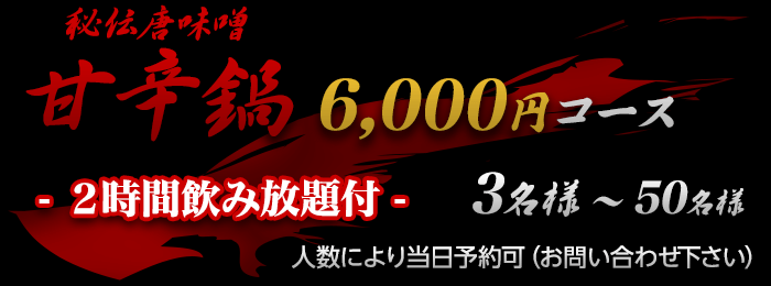 甘辛鍋飲み放題6,000円コース　─ 2時間飲み放題付 ─