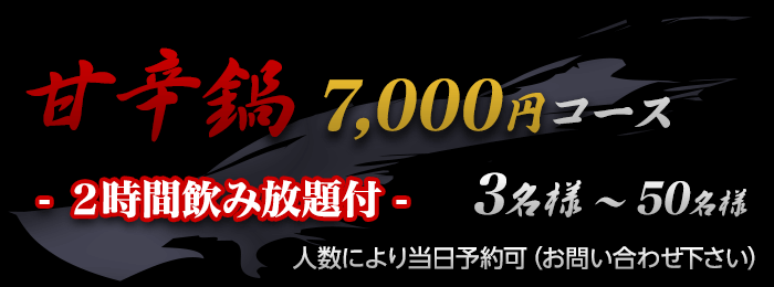 甘辛鍋 7,000円コース ─ 2時間飲み放題付 ─