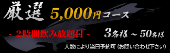 厳選飲み放題5,000円コース