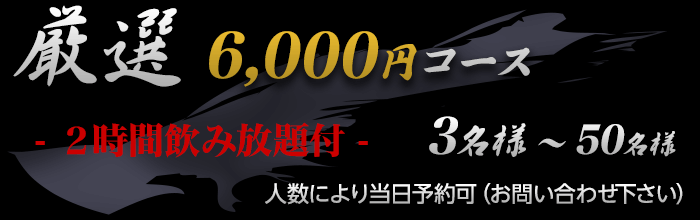 厳選飲み放題6,000円コース