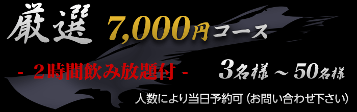 厳選飲み放題7,000円コース