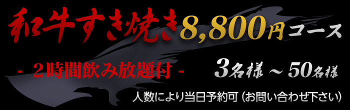 和牛すき焼きコース 8,800円 ─ 2時間飲み放題付 ─
